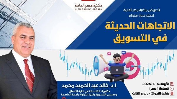 مكتبة مصر العامة تنظم ندوة متخصصة حول الاتجاهات الحديثة في التسويق - الفجر سبورت