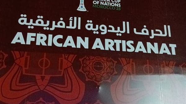 التضامن تمثل مصر في معرض الصناعة التقليدية بالمغرب ضمن فعاليات كأس الأمم الإفريقية 2025 - الفجر سبورت