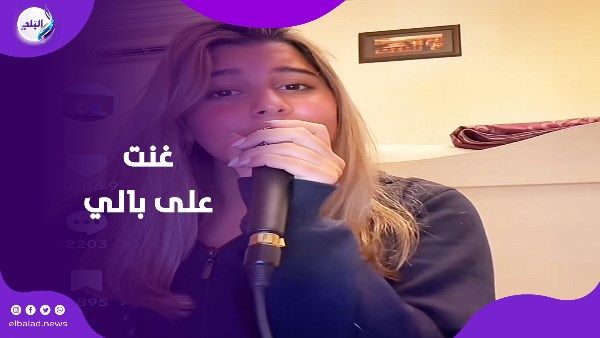 ابنة شيرين عبد الوهاب تبهر جمهور التيك توك بمليون مشاهدة في ساعات - الفجر سبورت