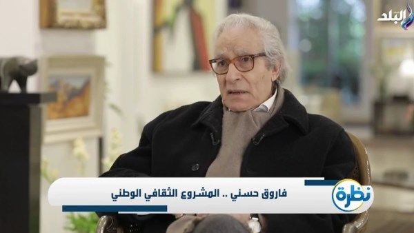 فاروق حسني يكشف تفاصيل متحفه وطبيعة اللوحات المعروضة به.. فيديو - الفجر سبورت