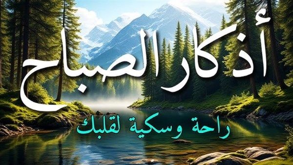 اللهم بك أصبحنا.. ردد أذكار الصباح الآن - الفجر سبورت