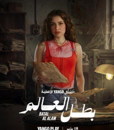 يجمع بين الأكشن والمغامرة والكوميديا.. موعد عرض مسلسل بطل العالم لـ عصام عمر والقنوات الناقلة - الفجر سبورت