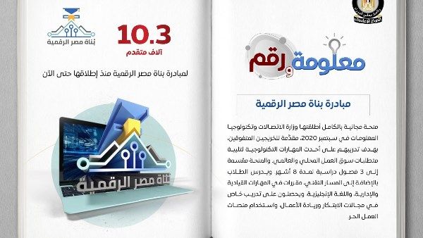 مبادرة "بُناة مصر الرقمية".. بوابتك نحو الاحتراف التقني - الفجر سبورت