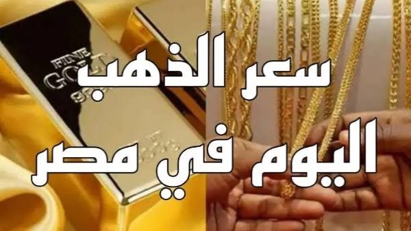 مفاجأة جديدة في أسعار الذهب| هذا سعر عيار 21 في مصر - الفجر سبورت