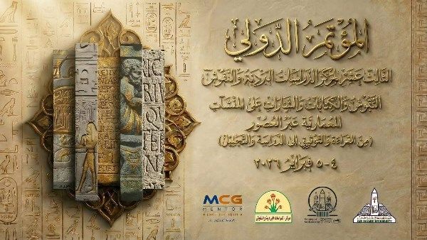 قبول الأبحاث بالمؤتمر الدولي الثالث عشر لمركز الدراسات البردية والنقوش بآثار عين شمس - الفجر سبورت