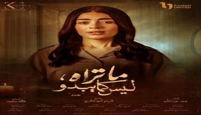 مواعيد إعادة عرض مسلسل «ما تراه ليس كما يبدو» والقنوات الناقلة - الفجر سبورت