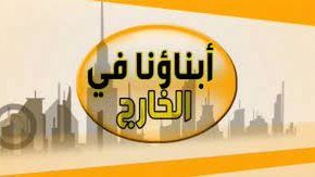 بدء امتحانات أبناؤنا في الخارج 2026 في التاسعة صباحا بجميع الدول - الفجر سبورت