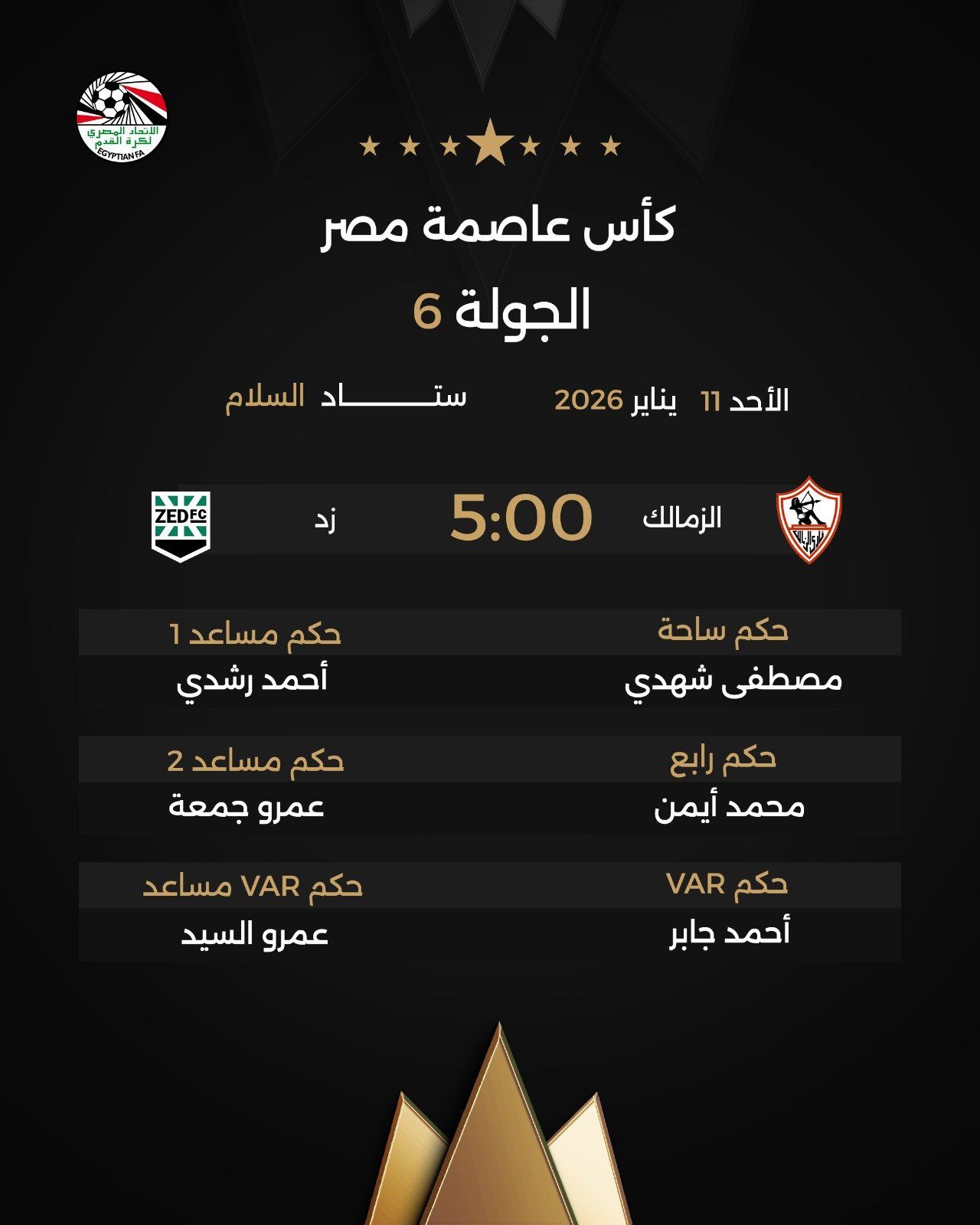 حكام مباريات غدا الأحد فى الجولة السادسة لكأس عاصمة مصر.. شهدى للزمالك وزد - الفجر سبورت