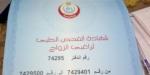 كيفية استخراج الشهادة الصحية للزواج 2025 - الفجر سبورت