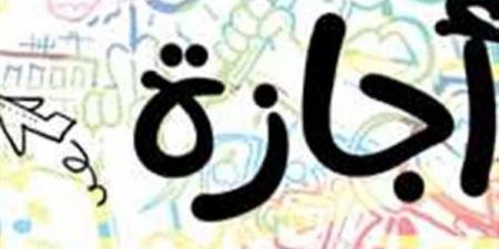 جدول الإجازات الرسمية في مصر 2026 للموظفين بالدولة والقطاع الخاص - الفجر سبورت