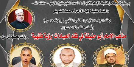 مذهب أبو حنيفة في فقه العبادات .. ملتقى بالأزهر اليوم - الفجر سبورت
