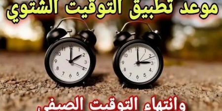 موعد تغيير الساعة في مصر رسميًا 2025.. تفاصيل التوقيت الشتوي الجديد - الفجر سبورت