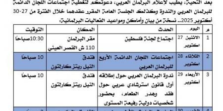 البرلمان العربي يبدأ اجتماعاته التحضيرية بمناقشة اتفاق شرم الشيخ للسلام - الفجر سبورت