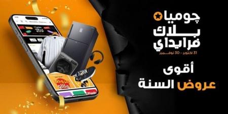 احتفالًا
      بتوسع
      التجارة
      الإلكترونية
      في
      مصر..
      جوميا
      مصر
      تطلق
      حملة
      «البلاك
      فرايدي
      2025» - الفجر سبورت