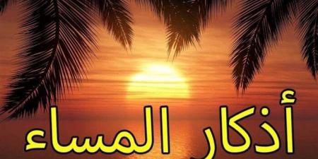 أذكار المساء اليوم الثلاثاء 4 نوفمبر 2025 - الفجر سبورت