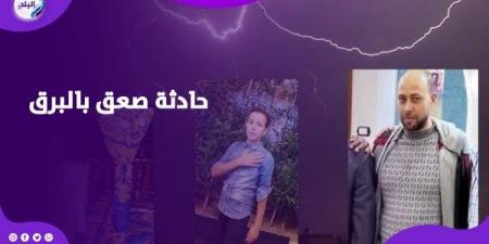 ثلاث ضحايا وإصابة سيدة ونفوق دابة بسبب صعق البرق في قرى البحيرة - الفجر سبورت