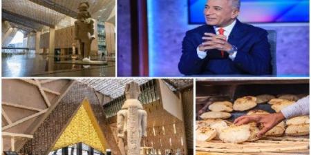 أحمد موسى: حملات ممنهجة استهدفت المتحف الكبير والشعب أجهضها .. ووزير التموين: سعر الخبز المدعم ثابت بعد زيادة البنزين| أخبار التوك شو - الفجر سبورت