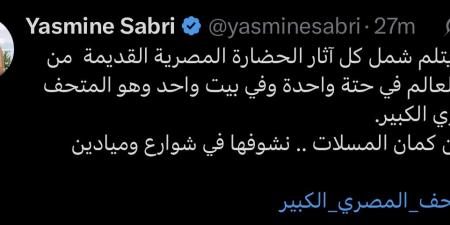 ياسمين صبري: “أتمنى يجتمع تراثنا المصري القديم كله في المتحف الكبير” - الفجر سبورت