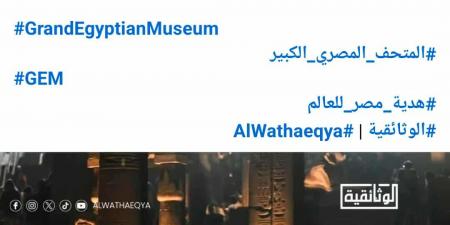 المتحف المصري الكبير يستقبل 18 ألف زائر في أول أيام زيارة الجمهور .. بوابة الفجر سبورت