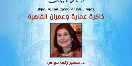 عن "ذاكرة عمارة وعمران القاهرة" سهير حواس في استضافة صالون نفرتيتي الثقافي .. بوابة الفجر سبورت