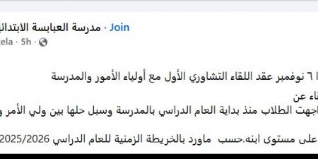 اليوم.. أول لقاء تشاوري لأولياء الأمور بالمدارس لمناقشة مشاكل الطلاب في الدراسة - الفجر سبورت