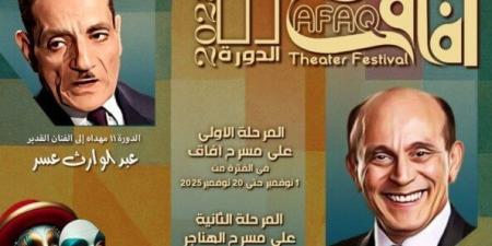 يحمل اسم «عبد الوارث عسر».. مهرجان آفاق يواصل فعالياته بعرض ضمير غائب - الفجر سبورت