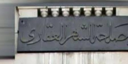 وفر وقتك .. طريقة حجز موعد مسبق بالشهر العقاري أونلاين - الفجر سبورت