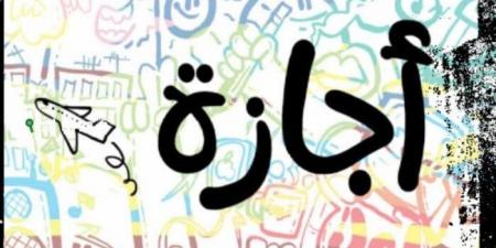 العطلات الرسمية في 2026.. عدد أيام الإجازات للموظفين والطلاب - الفجر سبورت