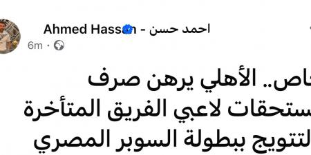 أحمد حسن: الأهلي يرهن صرف مستحقات لاعبيه المتأخرة بالتتويج بالسوبر - الفجر سبورت