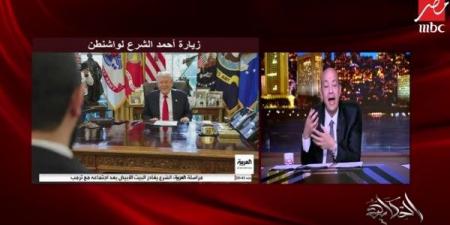 عمرو أديب: ما يحدث من الترحيب بالشرع في أمريكا غير طبيعي - الفجر سبورت