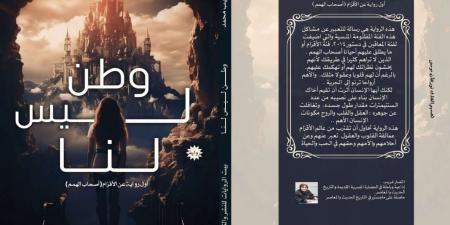 أول عمل يتناول حياة الأقزام.. صدور رواية وطن ليس لنا لانتصار غريب .. بوابة الفجر سبورت