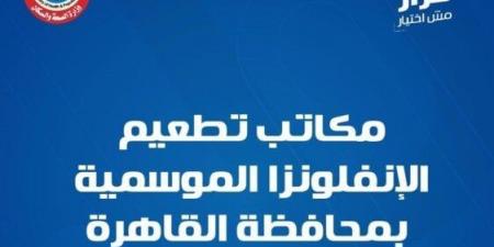 عناوين مكاتب تطعيم الإنفلونزا الموسمية في جميع محافظات الجمهورية - الفجر سبورت