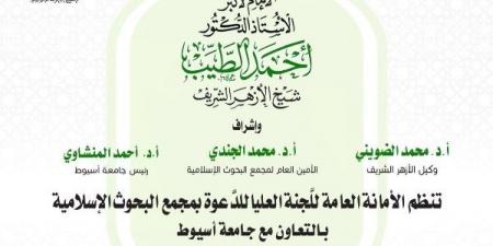 الأحد ..  أسبوع دعوي بجامعة أسيوط تحت عنوان: مفاهيم حضارية - الفجر سبورت