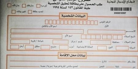 استخراج بطاقة الرقم القومي إلكترونيا 2025.. خطوات ورسوم وشروط التقديم - الفجر سبورت