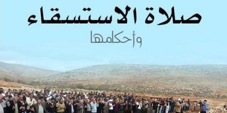 صلاة الاستسقاء .. اعرف كيفيتها ودعاءها وفضلها - الفجر سبورت