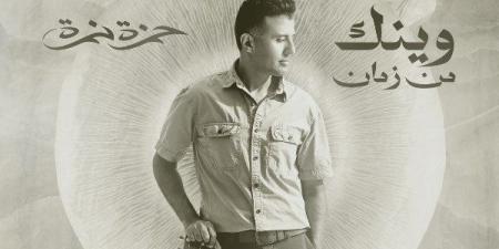 حمزة نمرة يطرح أجدد أغانيه وينك من زمان.. أولى تعاوناته مع المنتج محمد حامد - الفجر سبورت