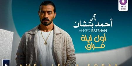 أول ليلة فراق .. أحمد بتشان يطرح أغنيته الجديدة - الفجر سبورت