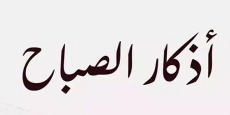 أذكار الصباح اليوم الجمعة 14 نوفمبر 2025 - الفجر سبورت