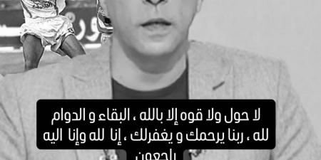 زيزو ينعي محمد صبري نجم الزمالك الراحل - الفجر سبورت