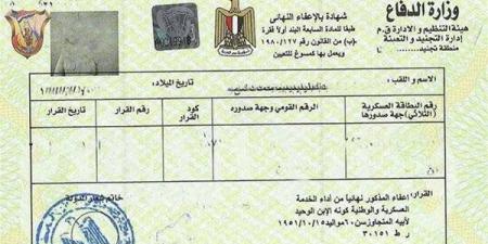 تكلفة استخراج شهادة الجيش 2025 وطريقة طلبها أون لاين - الفجر سبورت