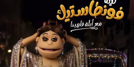 الكرسي مش بيدوم لحد.. أبلة فاهيتا تقدم برنامج الحكاية بدلا من عمرو أديب - الفجر سبورت