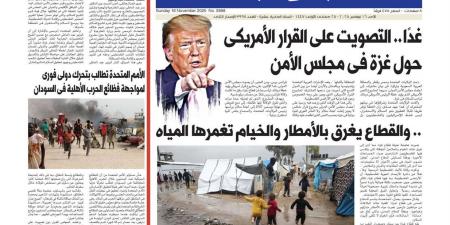 اقرأ غدًا في «البوابة».. غدًا.. التصويت على القرار الأمريكى حول غزة فى مجلس الأمن.. والقطاع يغرق بالأمطار والخيام تغمرها المياه الفجر سبورت