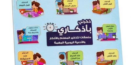 حكم لصق أوراق الأذكار في الأماكن العامة.. الإفتاء توضح - الفجر سبورت