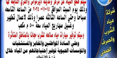 اليوم.. انقطاع مياه الشرب بديرمواس في المنيا لمدة 6 ساعات - الفجر سبورت