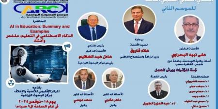 البحوث الزراعية ينظم الملتقى العملي الثالث حول استخدامات الذكاء الاصطناعي في التعليم - الفجر سبورت