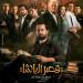 بطولة أحمد حاتم .. طرح البوستر الرسمي لفيلم "قصر الباشا" - الفجر سبورت