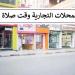 هل يجب إغلاق المحلات التجارية وقت صلاة الجمعة؟.. الإفتاء توضح - الفجر سبورت