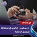 تقديم شكوى لمجلس الوزراء من تليفونك.. الطريقة والخطوات - الفجر سبورت