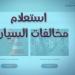 بالخطوات..
      استعلام
      عن
      مخالفات
      المرور
      مصر
      برقم
      السيارة
      2025
      عبر
      موقع
      النيابة
      العامة - الفجر سبورت