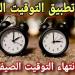موعد تغيير الساعة في مصر رسميًا 2025.. تفاصيل التوقيت الشتوي الجديد - الفجر سبورت